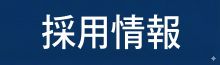 採用情報ページ